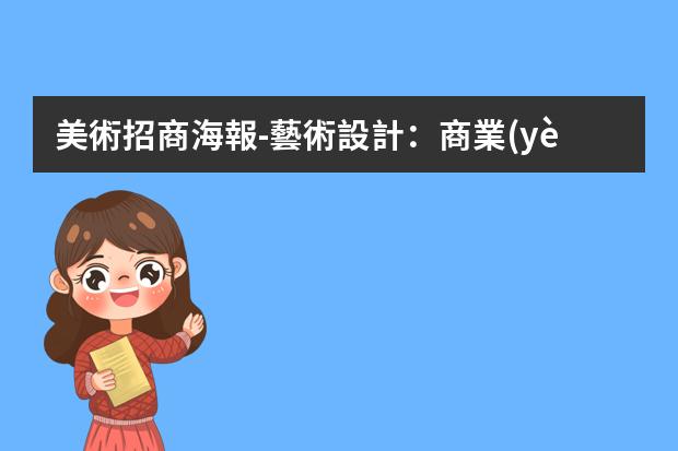 美術招商海報-藝術設計：商業(yè)海報必須包括哪些內(nèi)容？